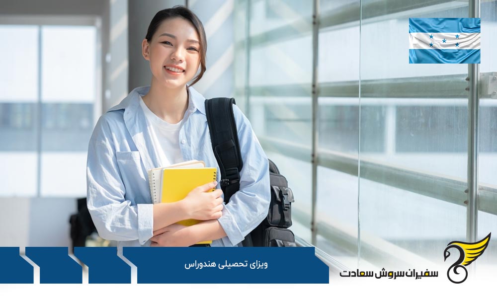 اخذ ویزای تحصیلی هندوراس