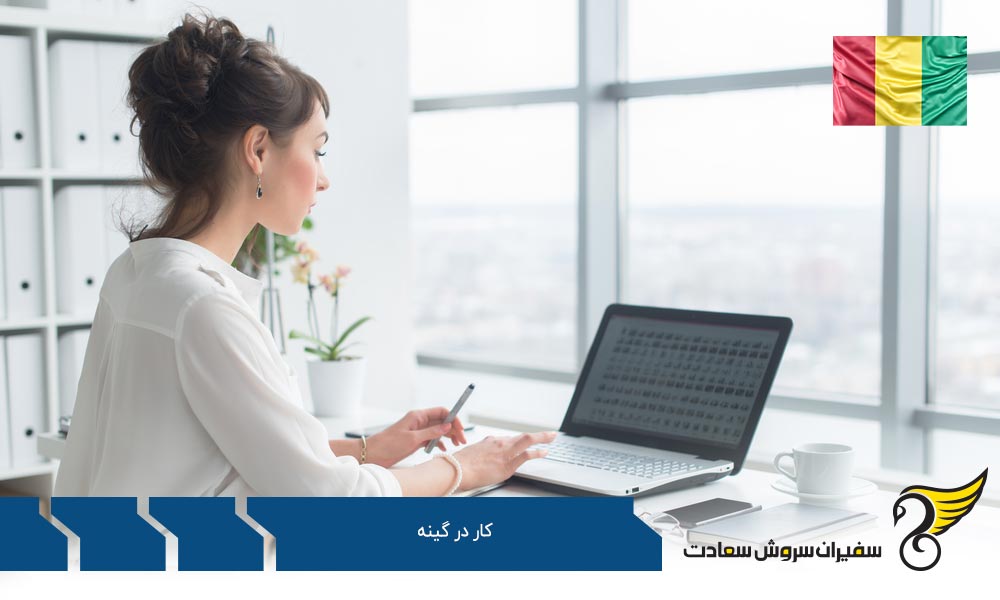 به دست آوردن شغل در گینه