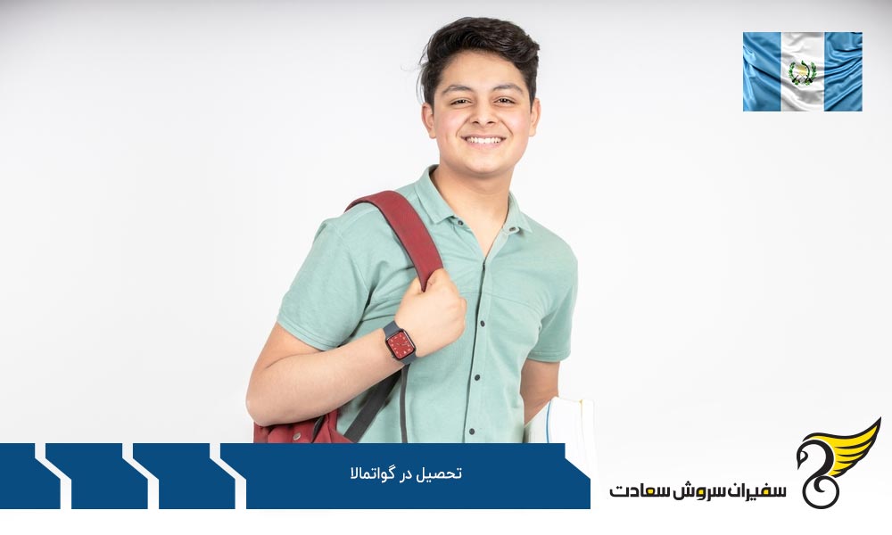 برنامه ریزی برای تحصیل در گواتمالا