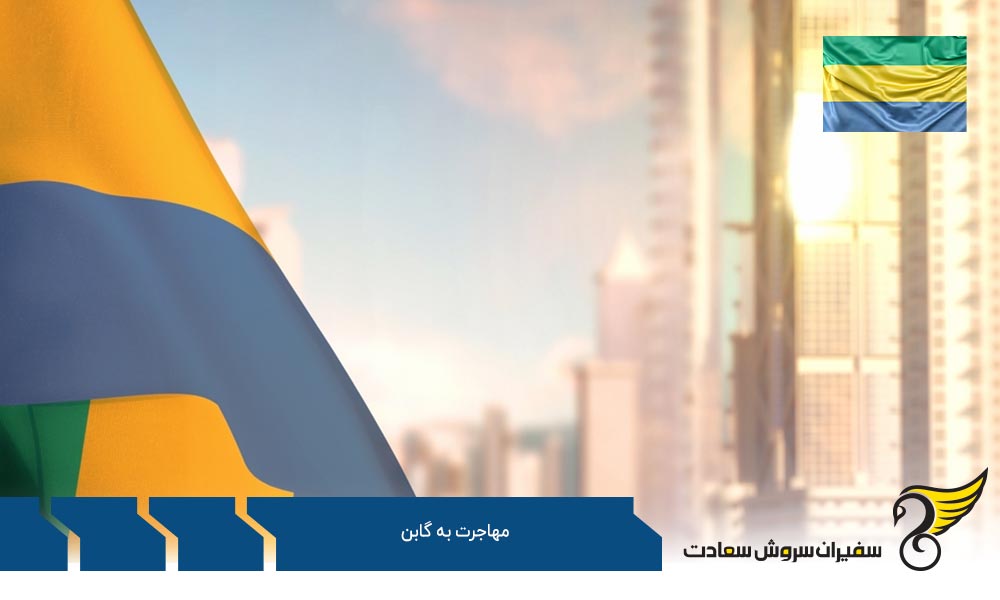 پروسه مهاجرت به گابن
