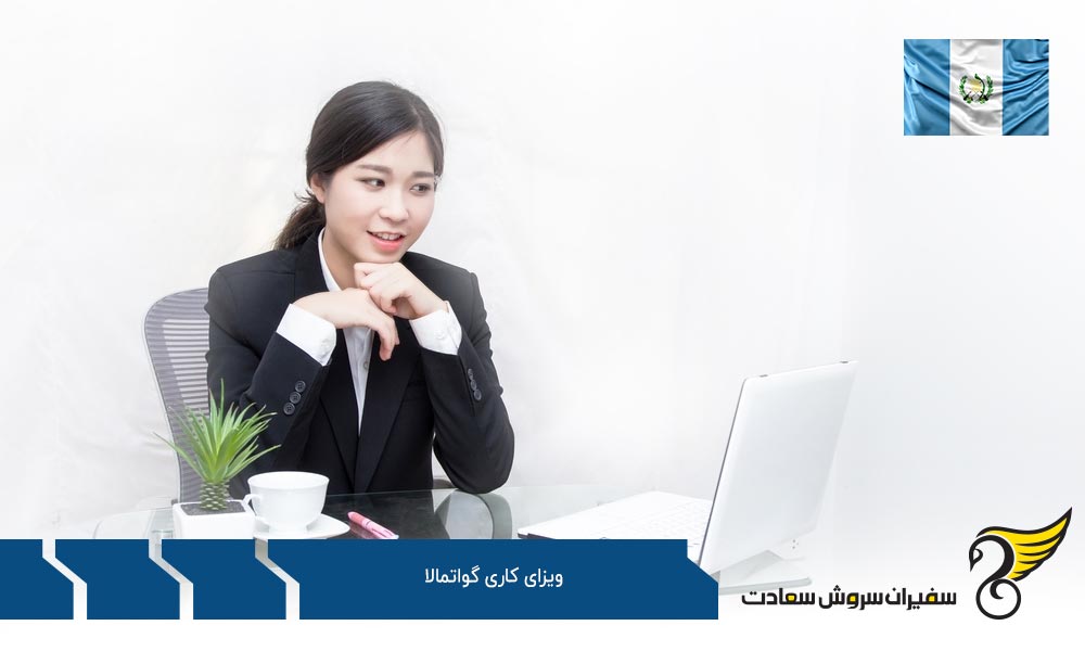 پروسه دریافت ویزای کاری گواتمالا