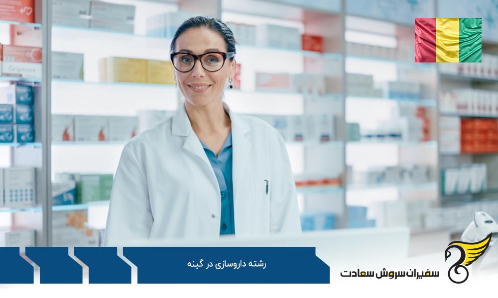 جایگزین برای تحصیل داروسازی در دانشگاه های گینه