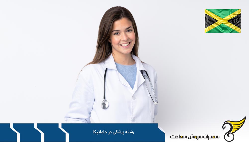 الزامات تحصیل رشته پزشکی در جامائیکا