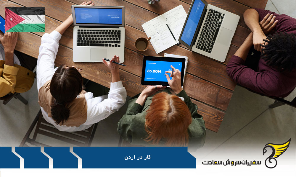 درباره قوانین کار در اردن