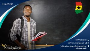 اعزام دانشجو به غنا