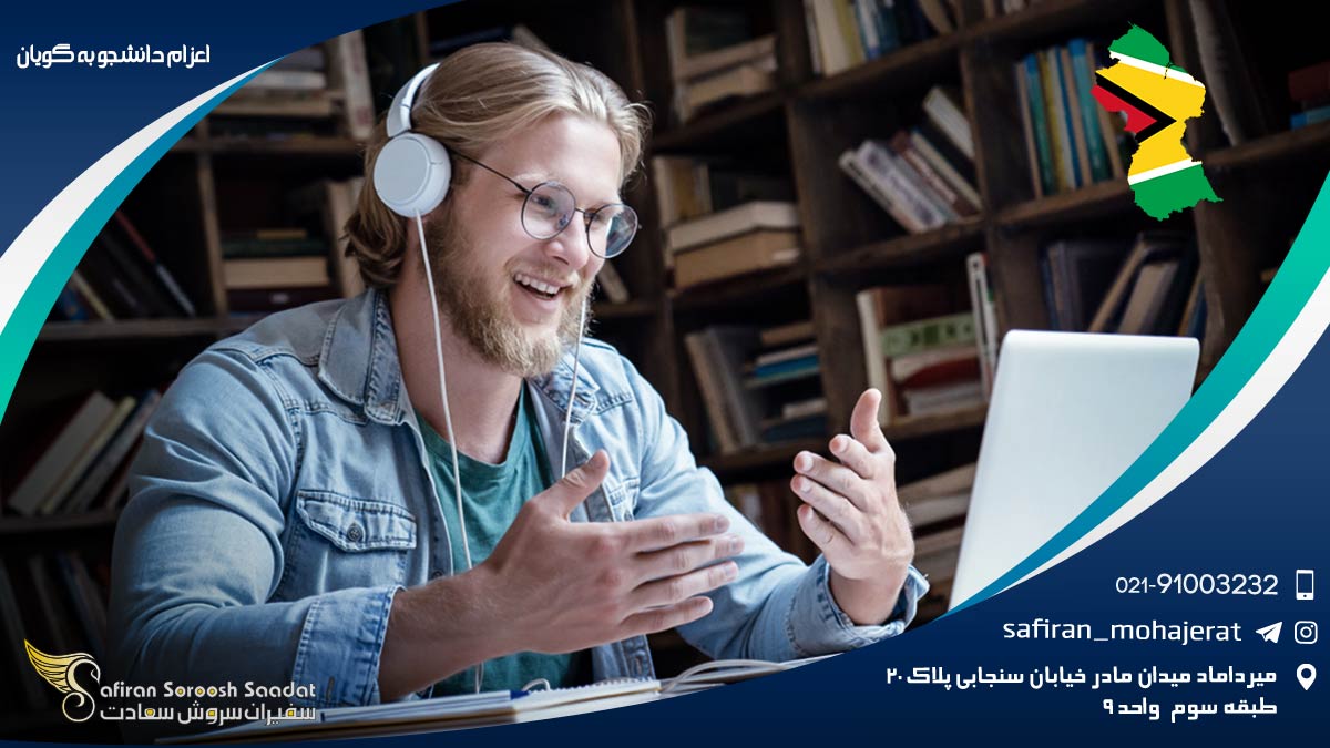 اعزام دانشجو به گویان