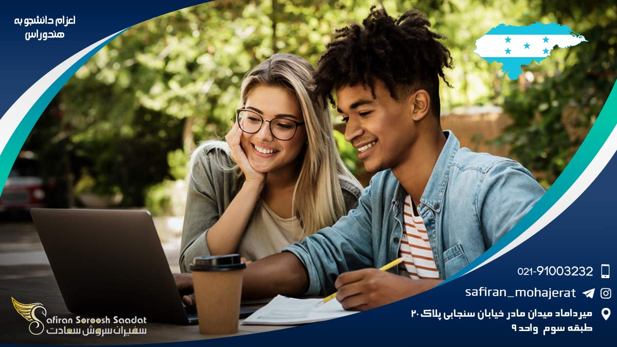 اعزام دانشجو به هندوراس