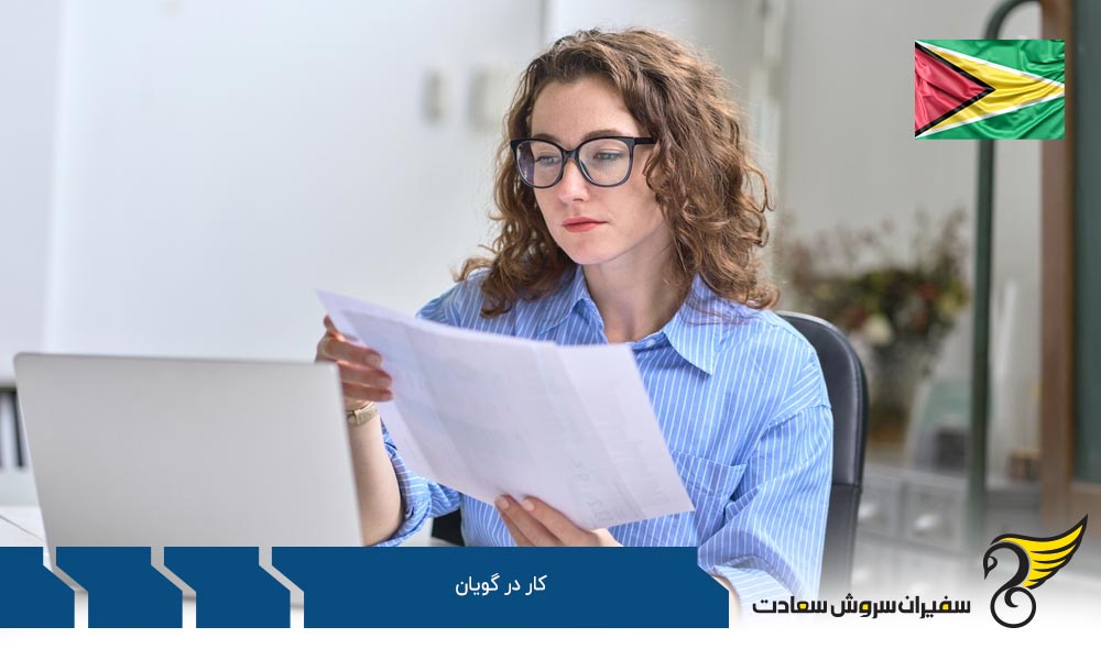 تامین اجتماعی و کار در گویان