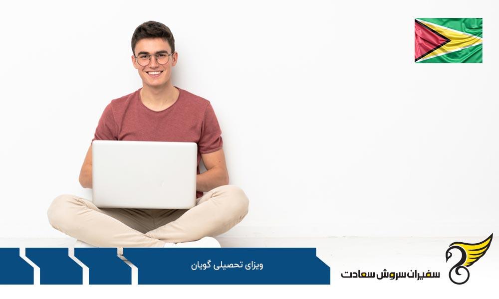 مراحل دریافت ویزای تحصیلی گویان