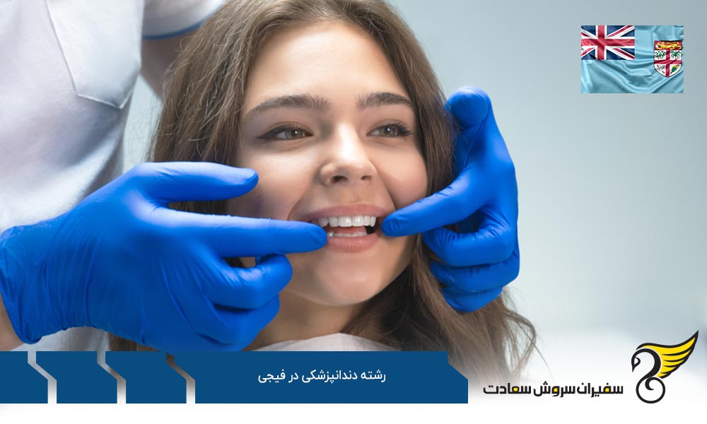 ورود مستقیم به رشته دندانپزشکی در فیجی