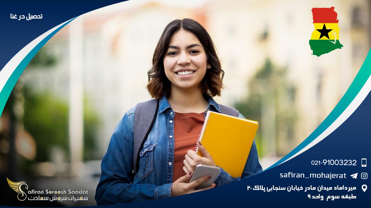 تحصیل در غنا
