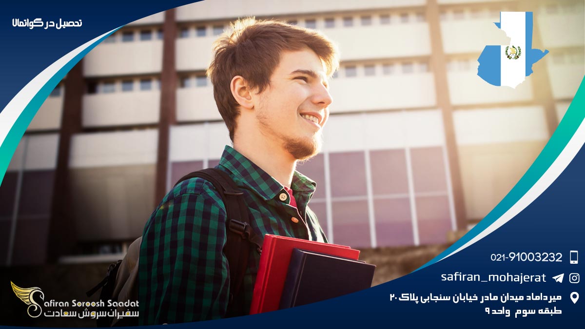 تحصیل در گواتمالا
