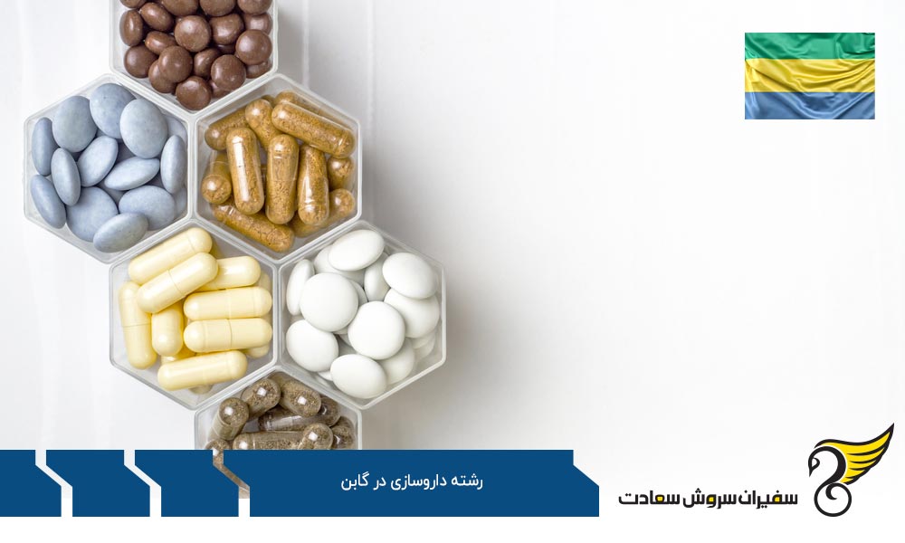 داروسازی در کانادا یک انتخاب هوشمندانه به جای گابن