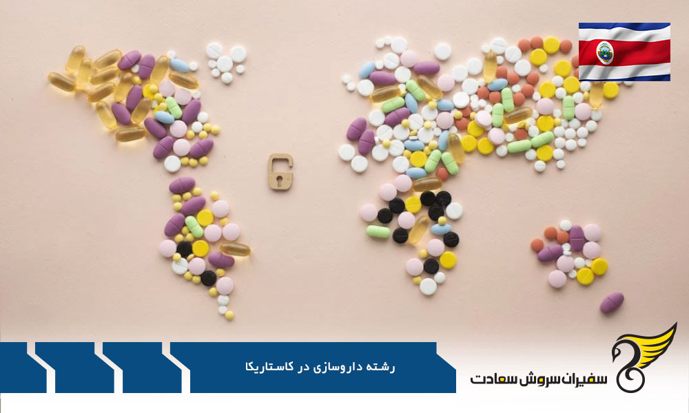تحصیل در رشته داروسازی در آلمان به جای کاستاریکا