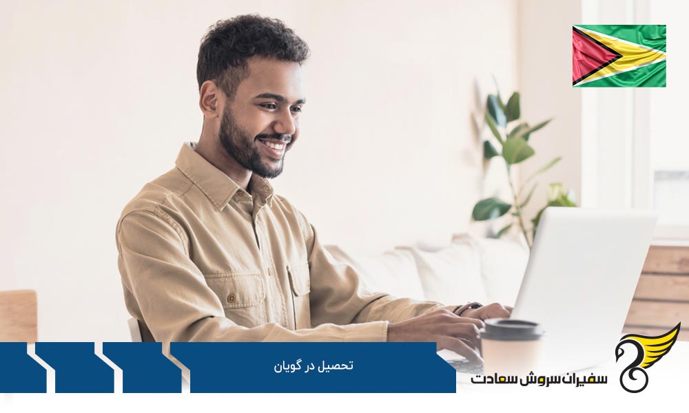 قوانین مهاجرت تحصیلی به گویان