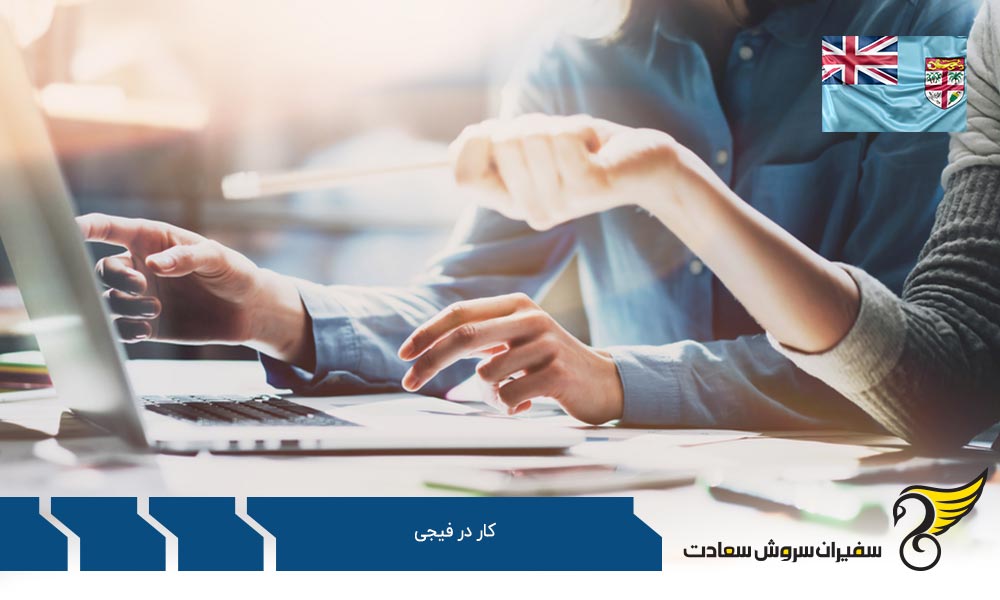 نگاهی به درآمد در فیجی