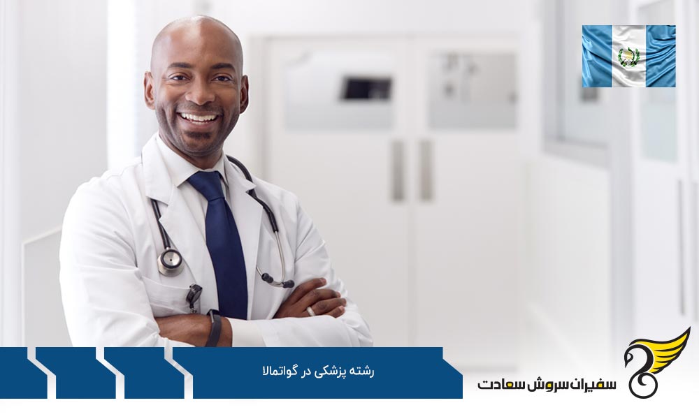 چرا گواتمالا در علوم بهداشت؟