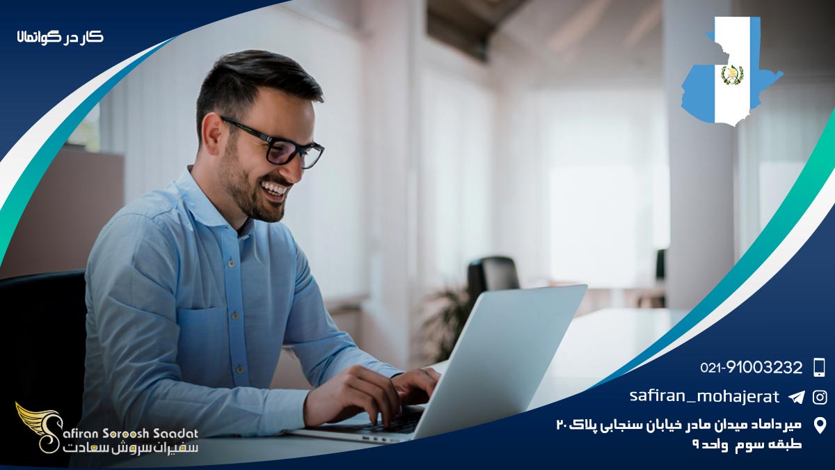 کار در گواتمالا