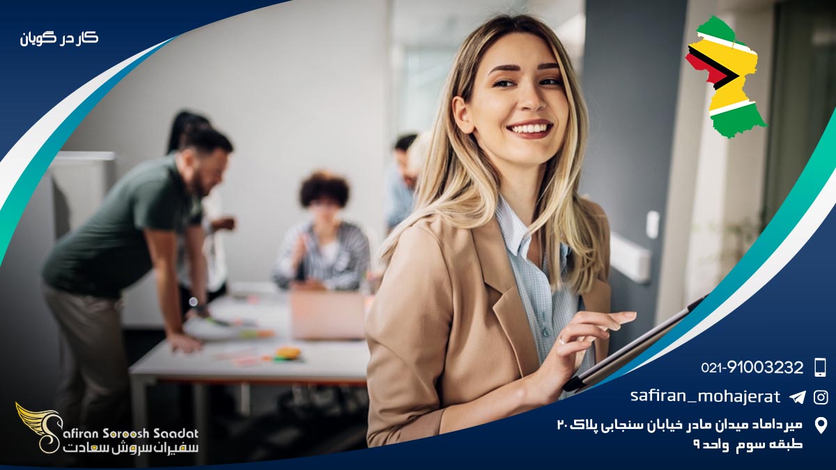 کار در گویان