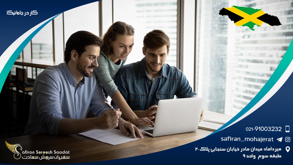 کار در جامائیکا