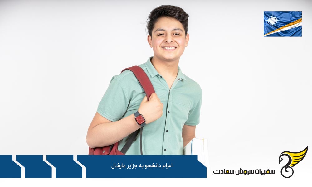 مزایا و معایب اعزام دانشجو به جزایر مارشال