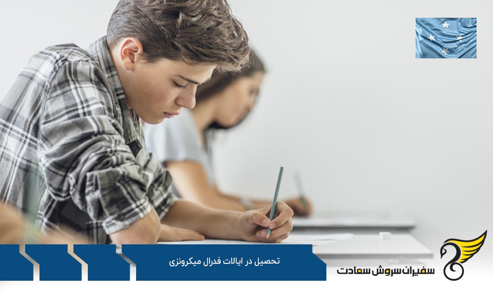 مزایا و معایب تحصیل در ایالات فدرال میکرونزی