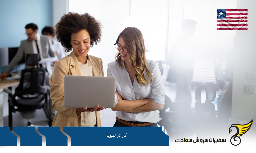 مزایا و معایب کار در لیبریا