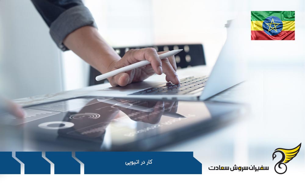 بررسی سطح درآمد کار در مشاغل مختلف اتیوپی
