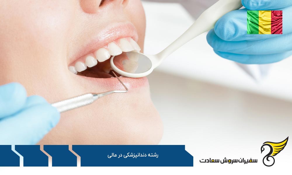 بهترین جایگزین های تحصیل دندانپزشکی در مالی