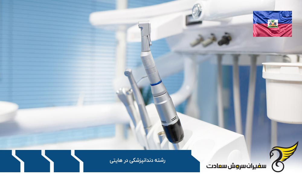گزینه های جایگزین دندانپزشکی در هایتی