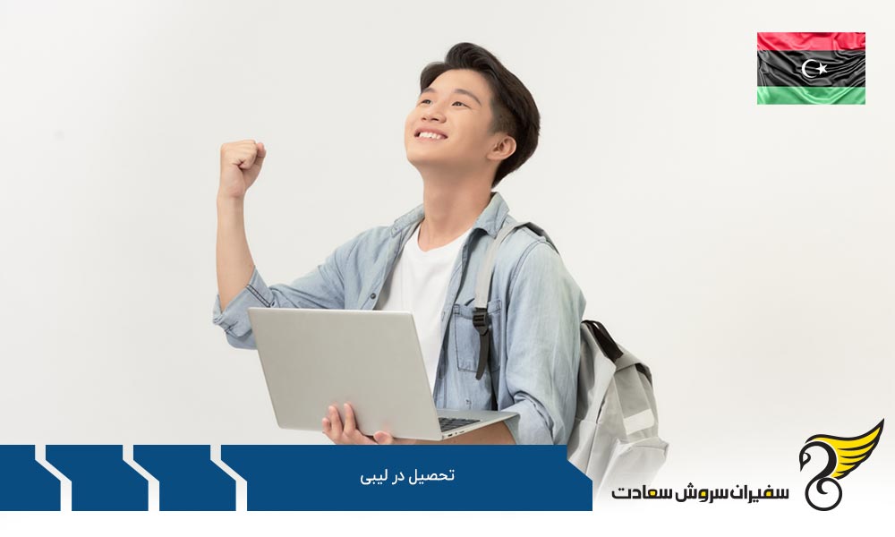 بررسی جایگاه دانشگاه لیبی در رتبه بندی های بین المللی