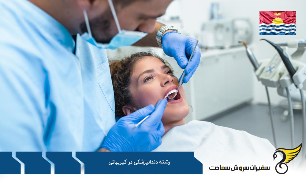 شرایط بهتر دندانپزشک شدن در رومانی به جای کیریباتی