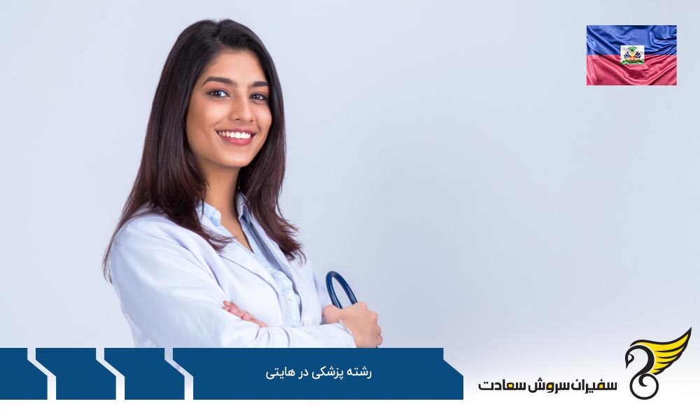 آشنایی با شرایط تحصیل رشته پزشکی در هایتی