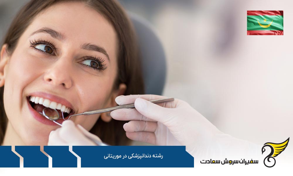 شرایط تحصیل دندانپزشکی در موریتانی