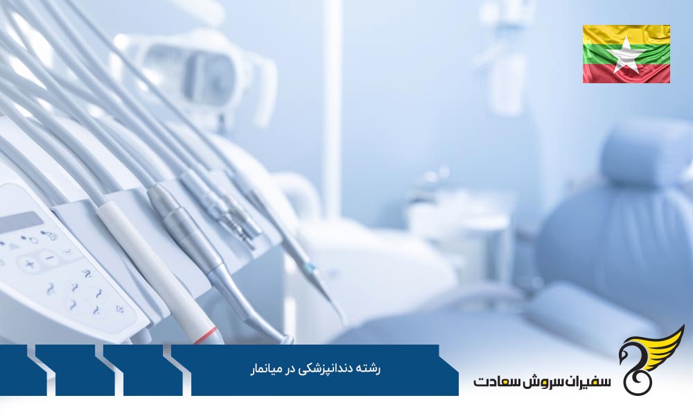 شرایط ورود به رشته دندانپزشکی در میانمار