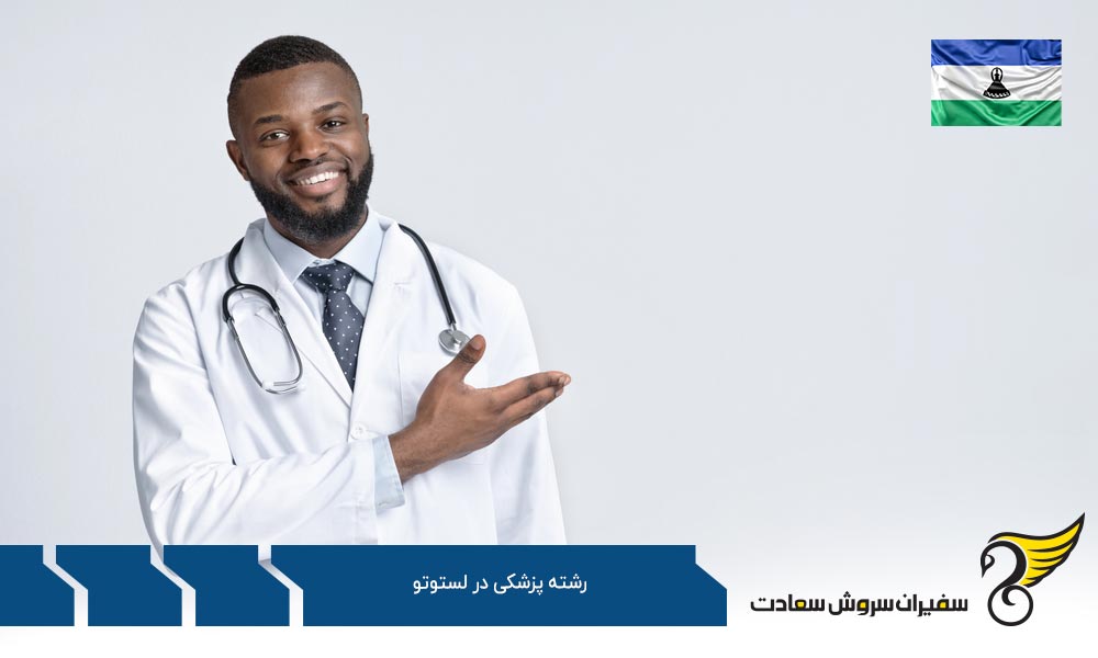 بررسی شرایط تحصیل علوم سلامت در اروپا به جای لسوتو