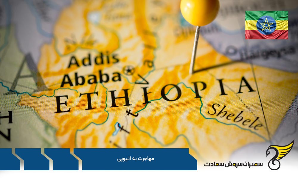 شرایط مهاجرت تحصیلی به اتیوپی