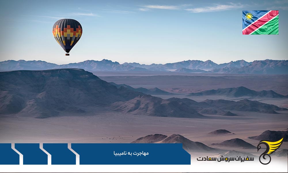 بررسی شرایط مهاجرت کاری به نامیبیا
