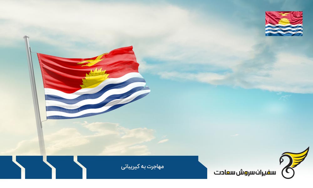 شرایط مهاجرت کاری به کیریباتی