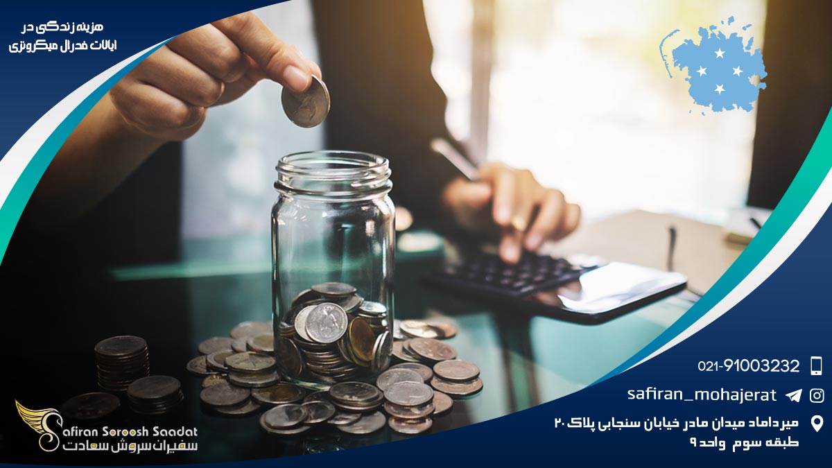هزینه زندگی در ایالات فدرال میکرونزی