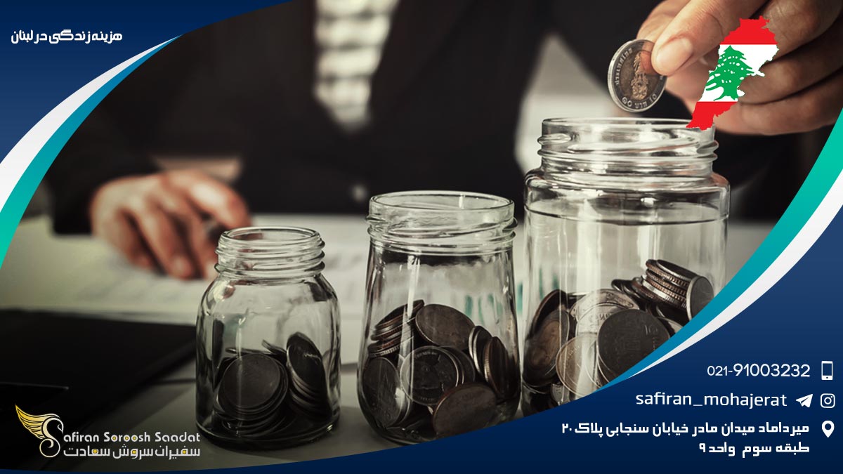 هزینه زندگی در لبنان
