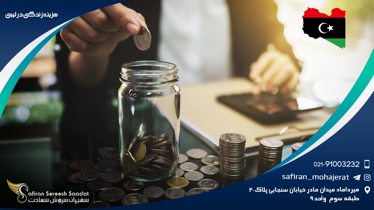 هزینه زندگی در لیبی