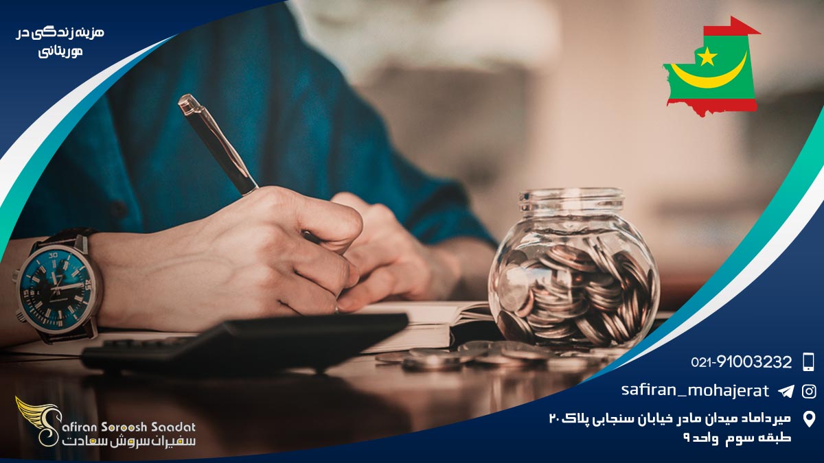 هزینه زندگی در موریتانی
