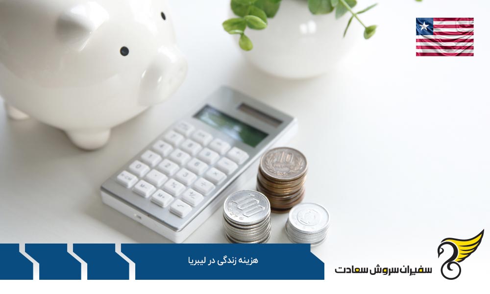 هزینه های اقامت در لیبریا