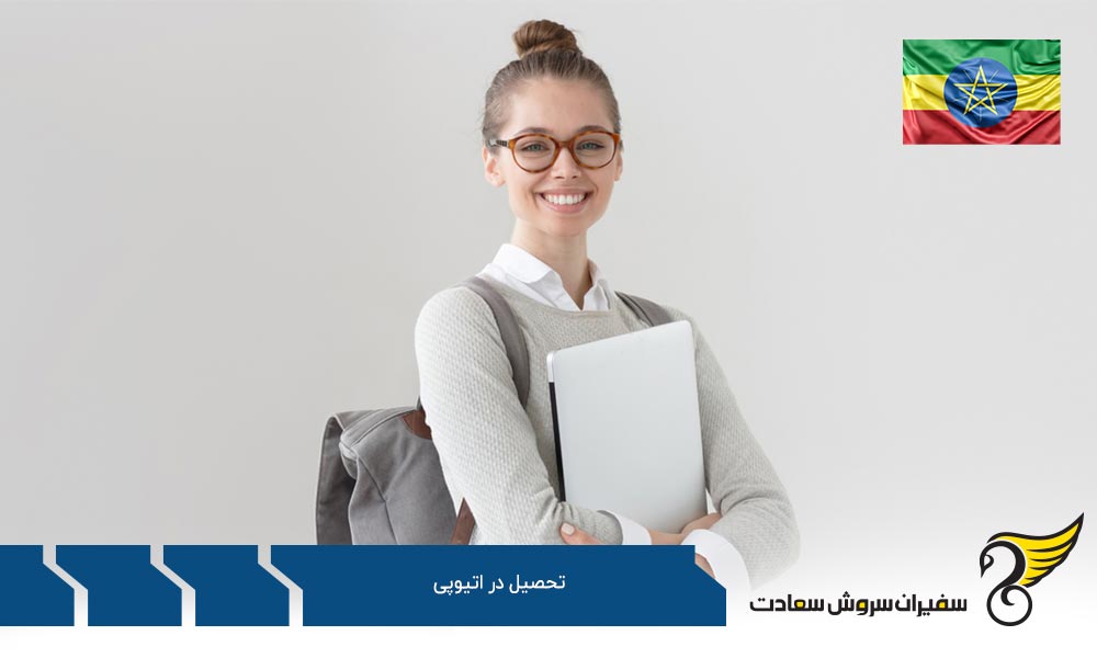 هزینه تحصیل در اتیوپی