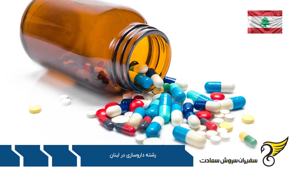 هزینه های تحصیل داروسازان در لبنان