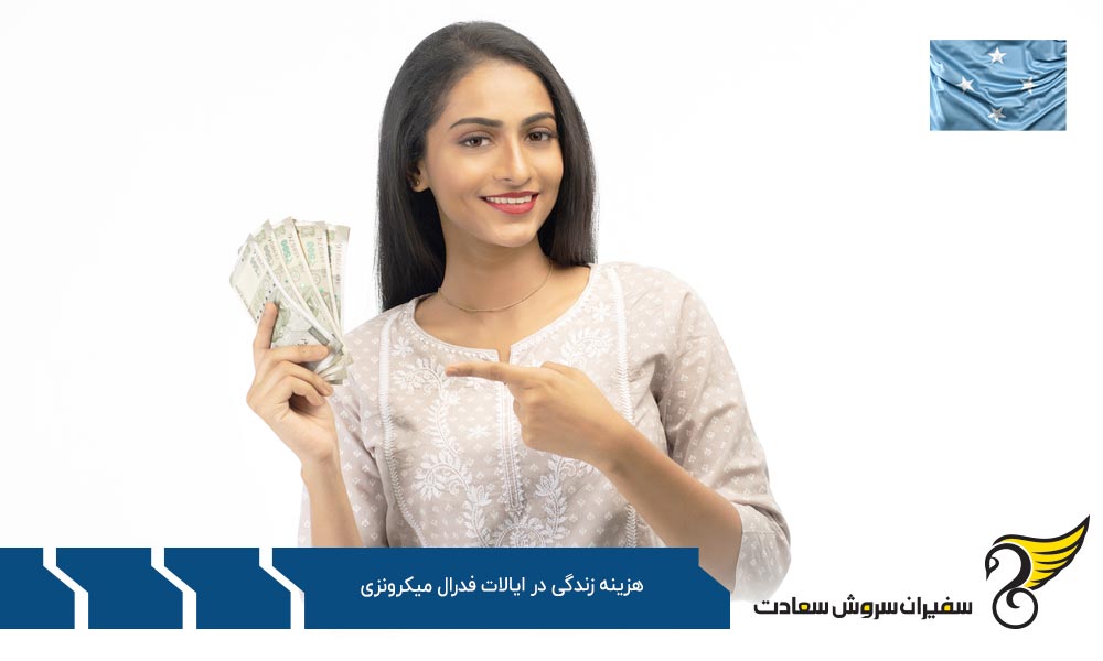 هزینه خوراکی ها در ایالات فدرال میکرونزی