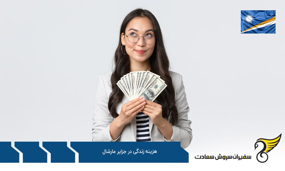 بررسی هزینه های تفریحی در جزایر مارشال