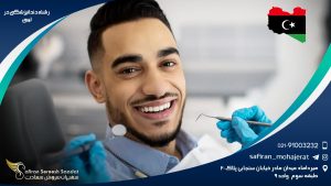 رشته دندانپزشکی در لیبی