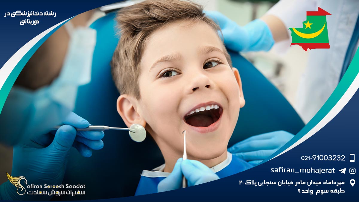رشته دندانپزشکی در موریتانی
